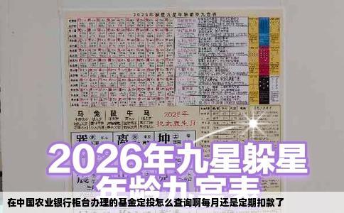 在中国农业银行柜台办理的基金定投怎么查询啊每月还是定期扣款了