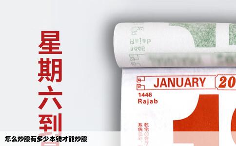 怎么炒股有多少本钱才能炒股