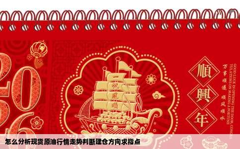 怎么分析现货原油行情走势判断建仓方向求指点