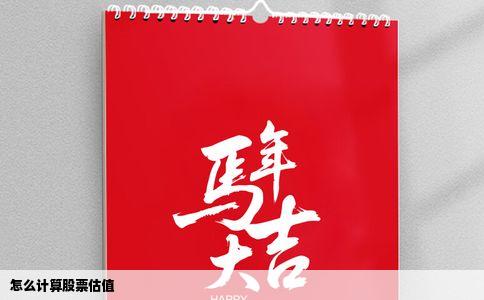 怎么计算股票估值