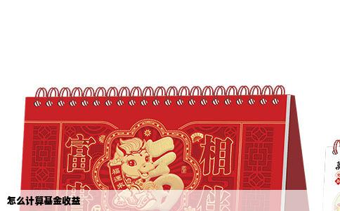 怎么计算基金收益