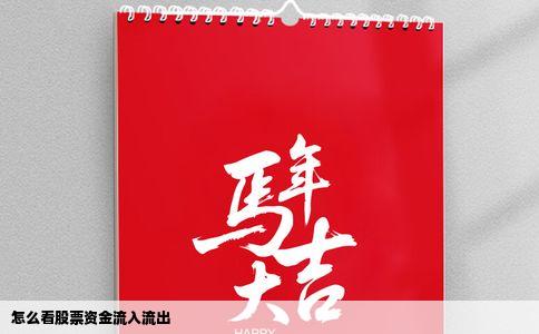 怎么看股票资金流入流出