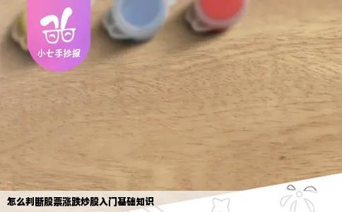 怎么判断股票涨跌炒股入门基础知识