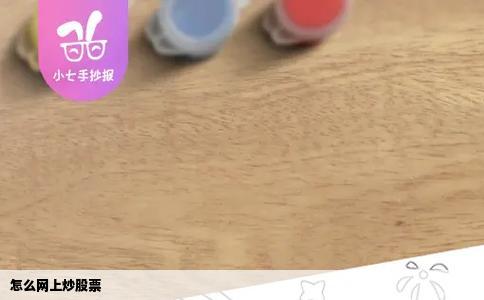 怎么网上炒股票