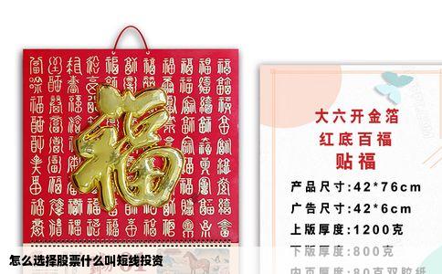 怎么选择股票什么叫短线投资