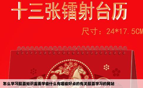 怎么学习股票知识需要学些什么有哪些好点的有关股票学习的网站