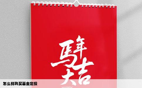 怎么样购买基金定投