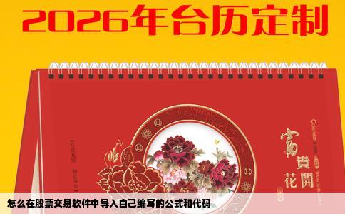 怎么在股票交易软件中导入自己编写的公式和代码