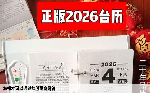 怎样才可以通过炒股配资赚钱