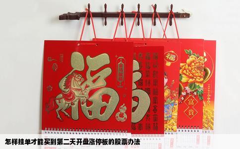 怎样挂单才能买到第二天开盘涨停板的股票办法