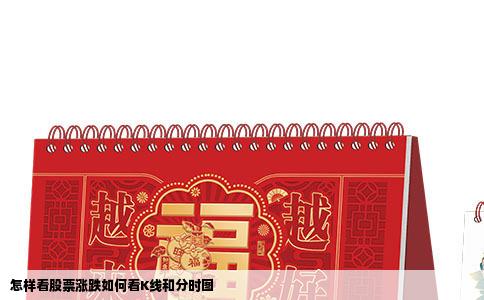 怎样看股票涨跌如何看K线和分时图