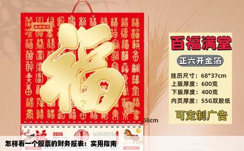 怎样看一个股票的财务报表：实用指南