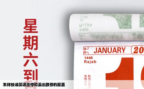 怎样快速买进涨停和卖出跌停的股票