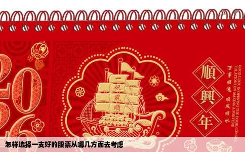 怎样选择一支好的股票从哪几方面去考虑