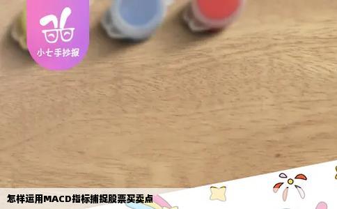 怎样运用MACD指标捕捉股票买卖点
