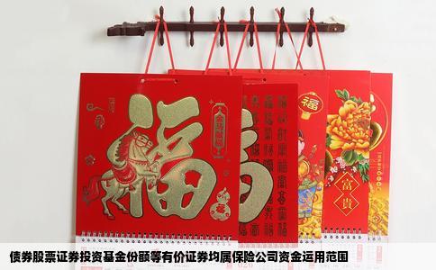 债券股票证券投资基金份额等有价证券均属保险公司资金运用范围