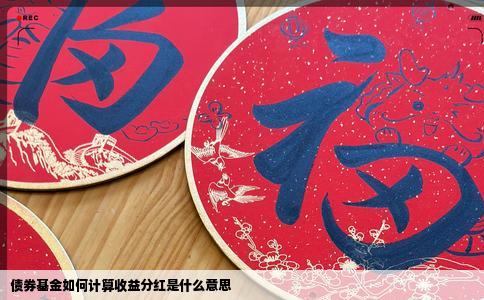 债券基金如何计算收益分红是什么意思