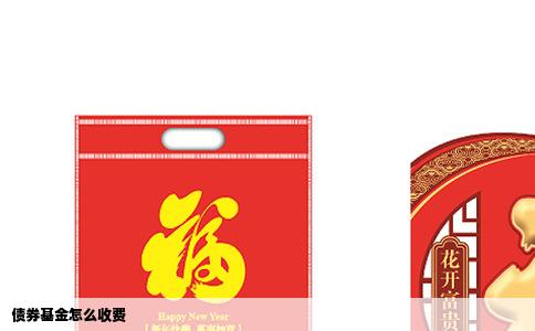 债券基金怎么收费