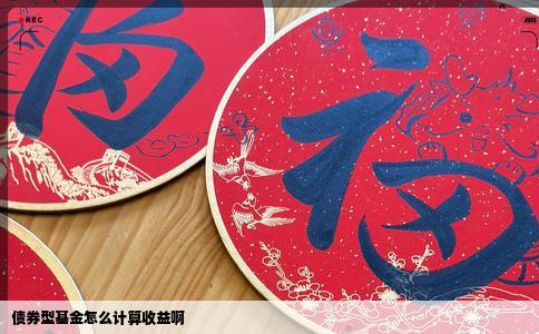 债券型基金怎么计算收益啊