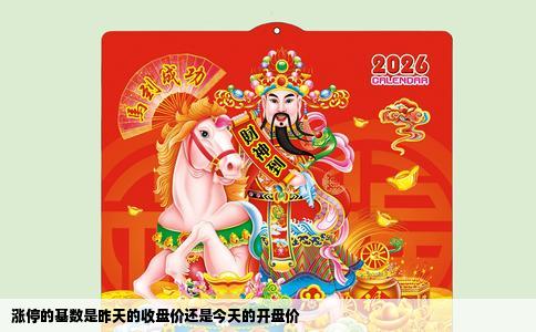 涨停的基数是昨天的收盘价还是今天的开盘价