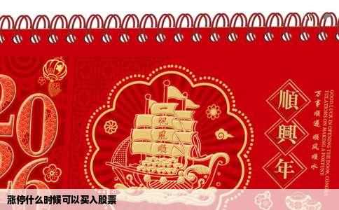 涨停什么时候可以买入股票