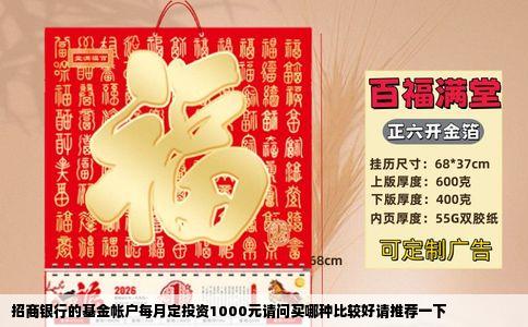 招商银行的基金帐户每月定投资1000元请问买哪种比较好请推荐一下