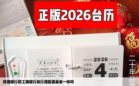 招商银行和工商银行发行得股票基金一样吗