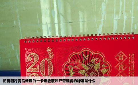 招商银行青岛地区的一卡通收取账户管理费的标准是什么