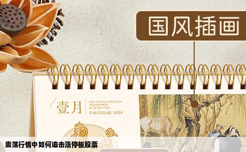 震荡行情中如何追击涨停板股票