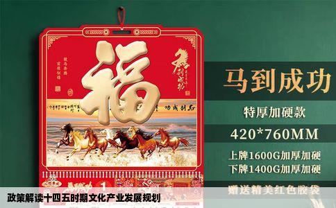 政策解读十四五时期文化产业发展规划