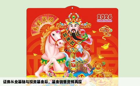 证券从业基础与投资基金后，基金销售资格再探