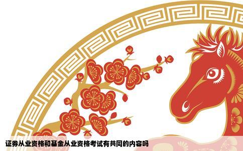证券从业资格和基金从业资格考试有共同的内容吗
