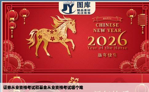 证券从业资格考试和基金从业资格考试哪个难