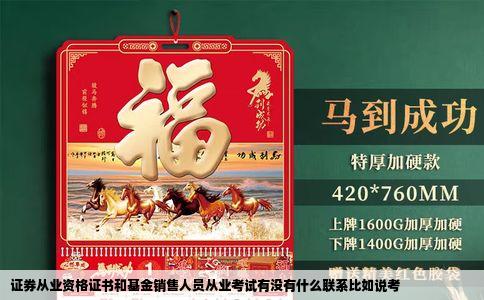 证券从业资格证书和基金销售人员从业考试有没有什么联系比如说考