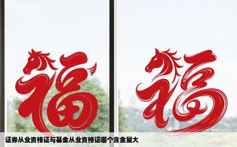 证券从业资格证与基金从业资格证哪个含金量大