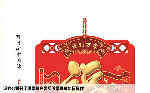 证券公司开了股票账户要买股票基金如何操作