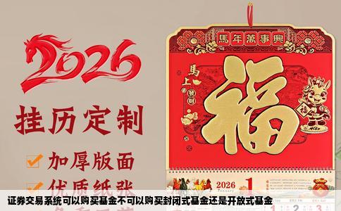 证券交易系统可以购买基金不可以购买封闭式基金还是开放式基金