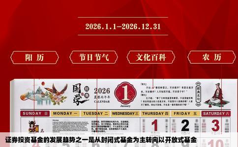 证券投资基金的发展趋势之一是从封闭式基金为主转向以开放式基金