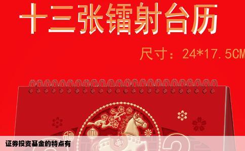 证券投资基金的特点有