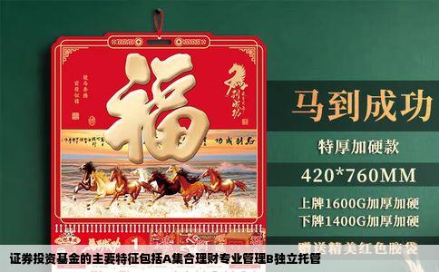 证券投资基金的主要特征包括A集合理财专业管理B独立托管