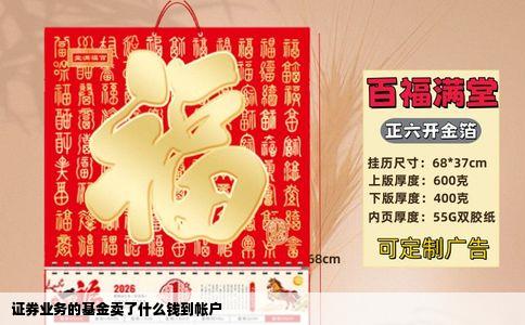 证券业务的基金卖了什么钱到帐户