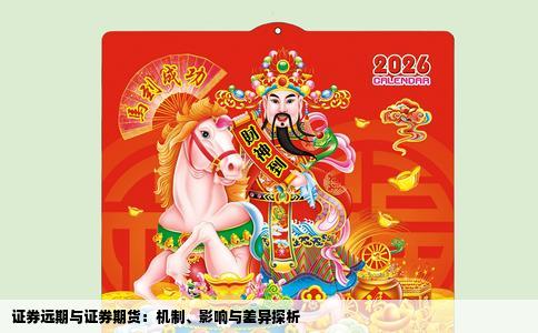 证券远期与证券期货：机制、影响与差异探析