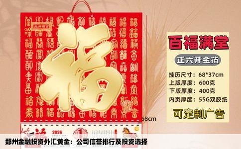 郑州金融投资外汇黄金：公司信誉排行及投资选择