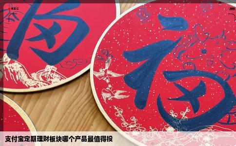 支付宝定期理财板块哪个产品最值得投