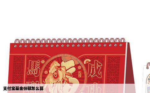 支付宝基金份额怎么算