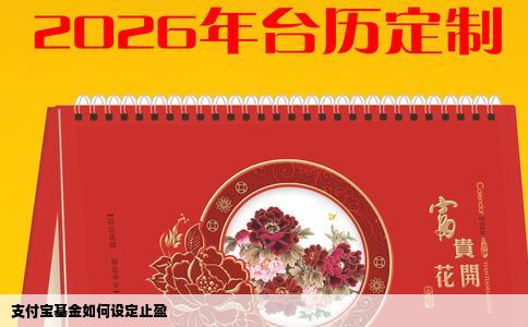 支付宝基金如何设定止盈