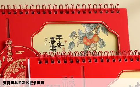 支付宝基金怎么取消定投