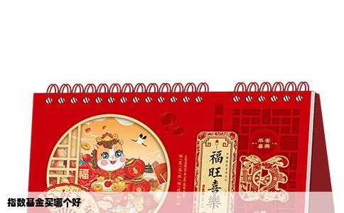 指数基金买哪个好