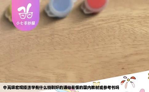 中高级宏观经济学有什么特别好的通俗易懂的国内教材或参考书吗