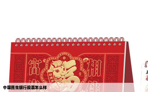 中国民生银行股票怎么样